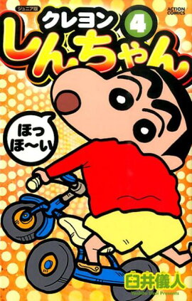 クレヨンしんちゃん（4）