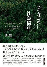 まなざしとしての社会福祉 [ 石倉 康次 ]