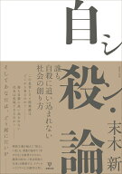 シン・自殺論 誰も自殺に追い込まれない社会の創り方 [ 末木　新 ]