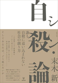シン・自殺論 誰も自殺に追い込まれない社会の創り方 [ 末木　新 ]