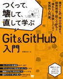 つくって、壊して、直して学ぶ Git＆GitHub 入門