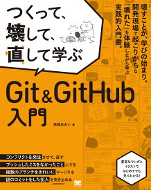 つくって、壊して、直して学ぶ Git＆GitHub 入門 [ 高橋 あおい ]