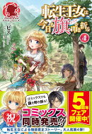 転生王女は今日も旗を叩き折る 4