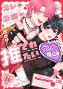 オレはお前に推されたい!!