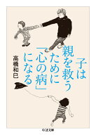 子は親を救うために「心の病」になる [ 高橋 和巳 ]