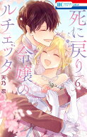 死に戻り令嬢のルチェッタ 6 （花とゆめコミックス） [ 天乃 忍 ]