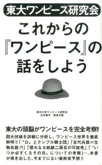 楽天ブックス 東大ワンピース研究会これからの ワンピース の話をしよう 東京大学ワンピース研究会 本