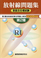 第2種放射線取扱主任者試験問題集（2026年版）
