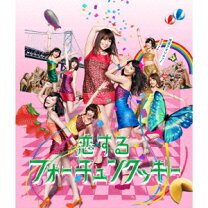 楽天市場】AKB48 恋するフォーチュンクッキー（CD｜CD・DVD）の通販