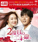 2度目の二十歳 DVD-BOX1