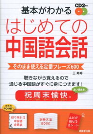 基本がわかるはじめての中国語会話 そのまま使える定番フレーズ600 [ 王ていてい ]