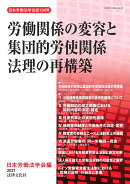 労働関係の変容と集団的労使関係法理の再構築
