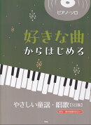 好きな曲からはじめる　やさしい童謡・唱歌3訂版