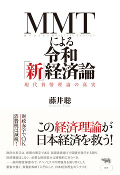 楽天ブックス Mmtによる令和 新 経済論 現代貨幣理論の真実 藤井聡 本