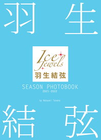 羽生結弦SEASON　PHOTOBOOK　2021-2022 Ice　Jewels [ 田中宣明 ]