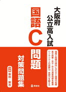 大阪府公立高入試　国語C問題　対策問題集