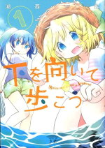楽天ブックス 下を向いて歩こう 1 湖西晶 本 楽天ブックス 下を向いて歩こう 1 湖西晶 本