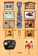 祈りの民俗誌 [ 佐藤健一郎 ]