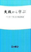 失敗から学ぶ
