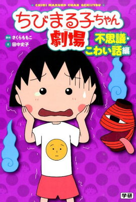 ちびまる子ちゃん劇場（不思議・こわい話編）