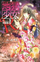 地獄少女R（1）特装版