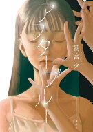 アフターブルー [ 朝宮 夕 ]