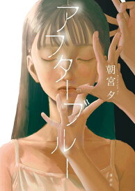 アフターブルー [ 朝宮 夕 ]