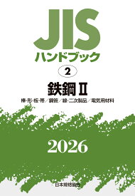 JISハンドブック 2 鉄鋼 II 〔棒・形・板・帯/鋼管/線・二次製品/電気用材料〕（2026） [ 日本規格協会 ]