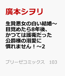 生贄悪女の白い結婚〜目覚めたら8年後、かつては護衛だった公爵様の溺愛に慣れません！〜2