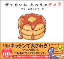 ぜったいに たべちゃダメ? ラリーのホットケーキ