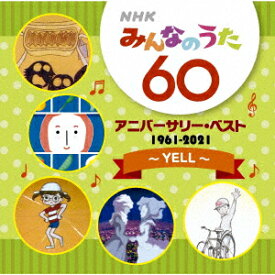 NHKみんなのうた 60 アニバーサリー・ベスト～YELL～ [ (V.A.) ]