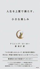 人生を上質で満たす、小さな楽しみ