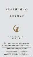 人生を上質で満たす、小さな楽しみ [ ドミニック・ローホー ]