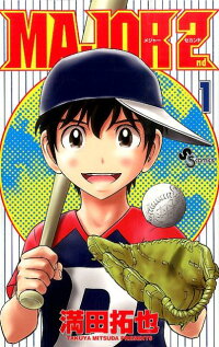 MAJOR 2nd(1) (少年サンデーコミックス)