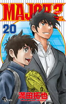 MAJOR 2nd(メジャーセカンド)(20)