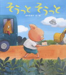 そうっと　そうっと