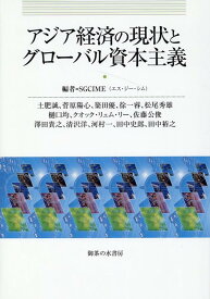 アジア経済の現状とグローバル資本主義 [ 土肥誠　菅原陽心　簗田優　徐一睿　松尾秀雄　樋口均　クオック・リェム・リー　佐藤公俊　澤田貴之　清沢洋　河村一　田中史郎　田中裕之 ]