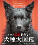 増補改訂 最新 世界の犬種大図鑑