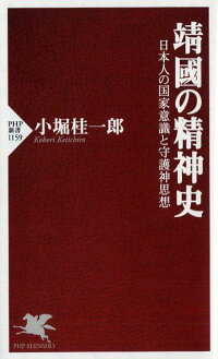 楽天ブックス 靖國の精神史 日本人の国家意識と守護神思想 小堀 桂一郎 9784569841588 本