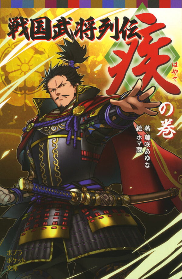 楽天ブックス: 戦国武将列伝 ＜疾＞の巻 - 藤咲 あゆな 