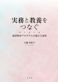 実務と教養をつなぐ 秘書教育プログラムの成立と変容 [ 江藤　智佐子 ]