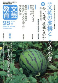 文芸教育（98号（2012夏）） 子どもの認識力を育てる実践理論研究誌 特集：文芸の虚構としての本質 [ 西郷竹彦 ]