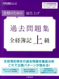 全経簿記上級過去問題集第10版 合格のための総仕上げ （大原の簿記シリーズ） [ 大原簿記学校 ]