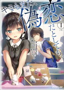 キミもまた、偽恋(オタク)だとしても。1〈下〉