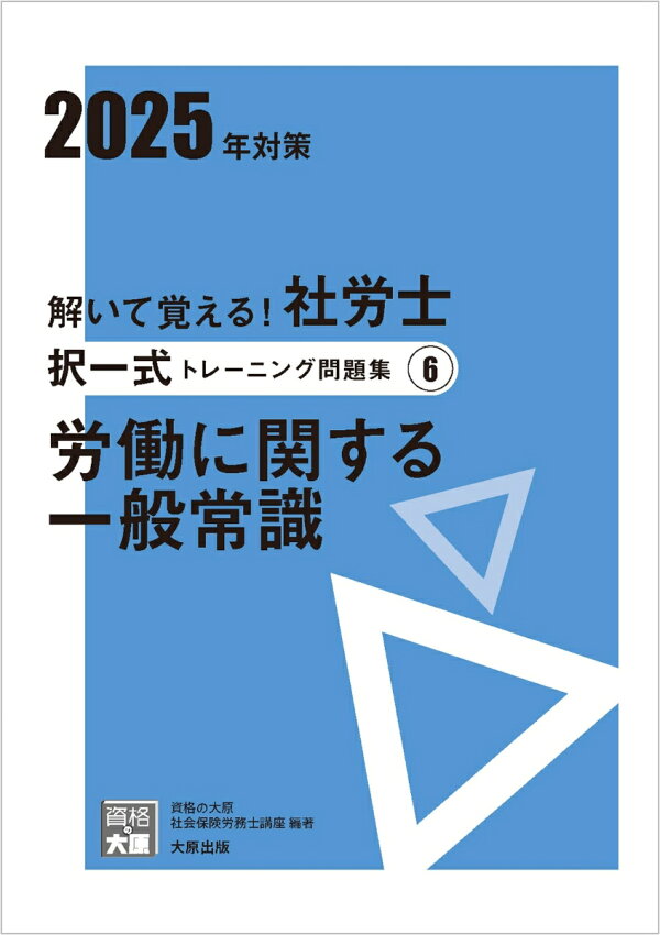 楽天ブックス: 解いて覚える！社労士択一式トレーニング問題集（6 2025 