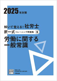 解いて覚える！社労士択一式トレーニング問題集（6　2025年対策） 労働に関する一般常識 （合格のミカタシリーズ） [ 資格の大原社会保険労務士講座 ]