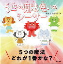 5匹の魔法使いのシーサー