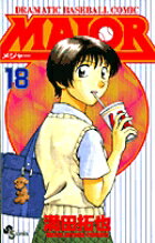 MAJOR（メジャー）（18）