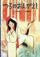 つるのおんがえし