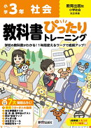 小学 教科書ぴったりトレーニング 社会3年 教育出版版(教科書完全対応、オールカラー、丸つけラクラク解答、ぴたト…